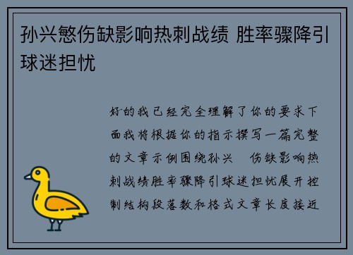 孙兴慜伤缺影响热刺战绩 胜率骤降引球迷担忧