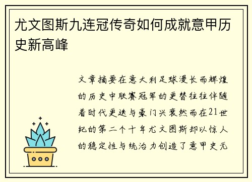尤文图斯九连冠传奇如何成就意甲历史新高峰