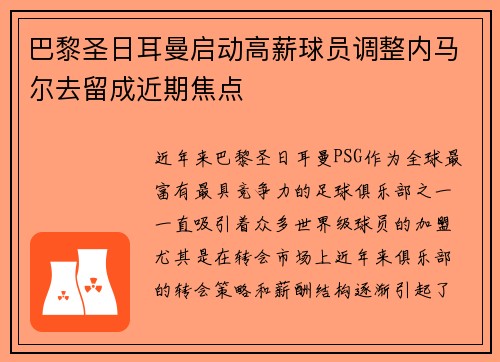 巴黎圣日耳曼启动高薪球员调整内马尔去留成近期焦点