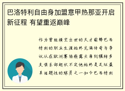 巴洛特利自由身加盟意甲热那亚开启新征程 有望重返巅峰