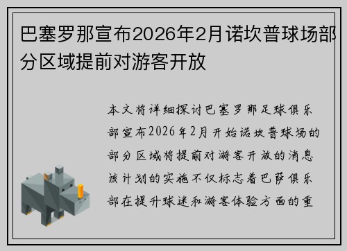巴塞罗那宣布2026年2月诺坎普球场部分区域提前对游客开放
