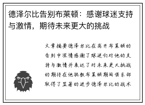 德泽尔比告别布莱顿：感谢球迷支持与激情，期待未来更大的挑战