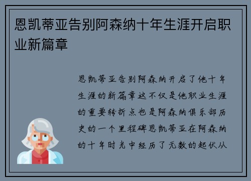 恩凯蒂亚告别阿森纳十年生涯开启职业新篇章