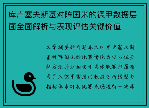 库卢塞夫斯基对阵国米的德甲数据层面全面解析与表现评估关键价值 库卢塞夫斯基对阵国米的德甲数据层面全面解析与表现评估关键价值
