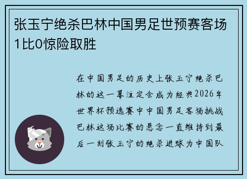 张玉宁绝杀巴林中国男足世预赛客场1比0惊险取胜 张玉宁绝杀巴林中国男足世预赛客场1比0惊险取胜