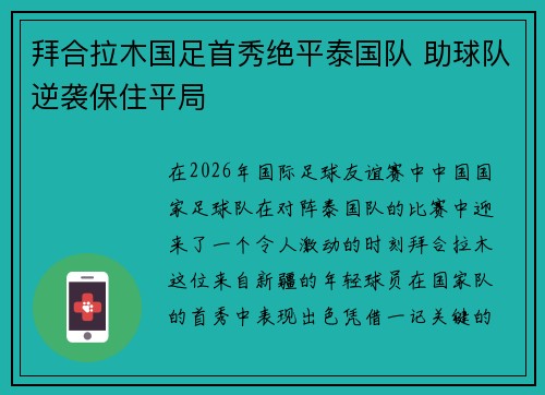 拜合拉木国足首秀绝平泰国队 助球队逆袭保住平局 拜合拉木国足首秀绝平泰国队 助球队逆袭保住平局