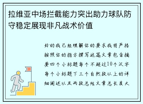 拉维亚中场拦截能力突出助力球队防守稳定展现非凡战术价值