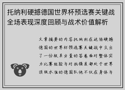 托纳利硬撼德国世界杯预选赛关键战全场表现深度回顾与战术价值解析 托纳利硬撼德国世界杯预选赛关键战全场表现深度回顾与战术价值解析