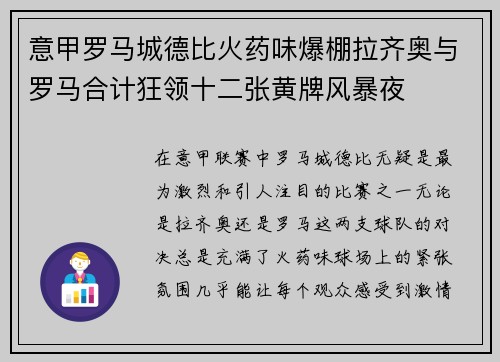 意甲罗马城德比火药味爆棚拉齐奥与罗马合计狂领十二张黄牌风暴夜 意甲罗马城德比火药味爆棚拉齐奥与罗马合计狂领十二张黄牌风暴夜