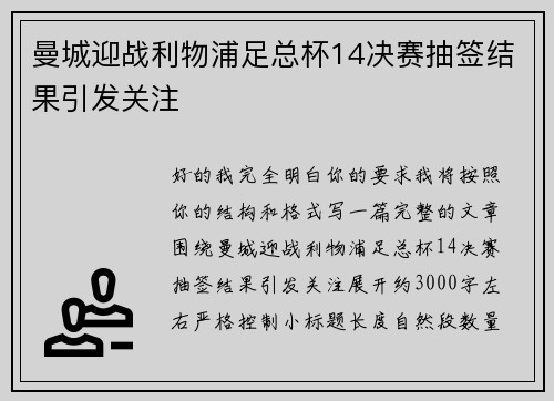 曼城迎战利物浦足总杯14决赛抽签结果引发关注