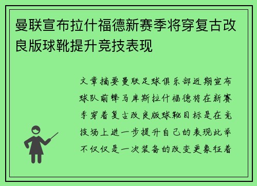 曼联宣布拉什福德新赛季将穿复古改良版球靴提升竞技表现 曼联宣布拉什福德新赛季将穿复古改良版球靴提升竞技表现