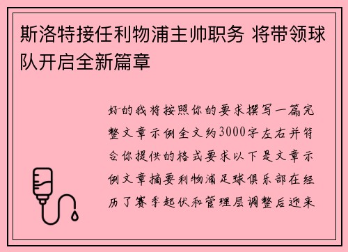 斯洛特接任利物浦主帅职务 将带领球队开启全新篇章 斯洛特接任利物浦主帅职务 将带领球队开启全新篇章