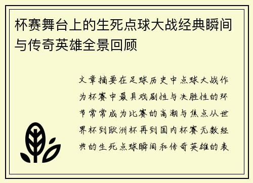 杯赛舞台上的生死点球大战经典瞬间与传奇英雄全景回顾