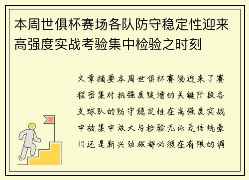 本周世俱杯赛场各队防守稳定性迎来高强度实战考验集中检验之时刻 本周世俱杯赛场各队防守稳定性迎来高强度实战考验集中检验之时刻