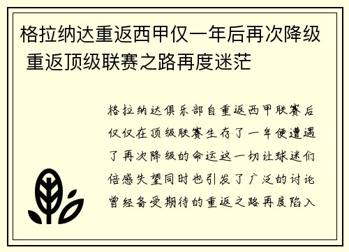 格拉纳达重返西甲仅一年后再次降级 重返顶级联赛之路再度迷茫 格拉纳达重返西甲仅一年后再次降级 重返顶级联赛之路再度迷茫