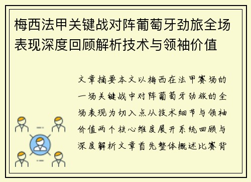 梅西法甲关键战对阵葡萄牙劲旅全场表现深度回顾解析技术与领袖价值