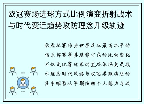 欧冠赛场进球方式比例演变折射战术与时代变迁趋势攻防理念升级轨迹 欧冠赛场进球方式比例演变折射战术与时代变迁趋势攻防理念升级轨迹