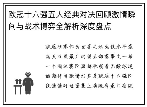 欧冠十六强五大经典对决回顾激情瞬间与战术博弈全解析深度盘点 欧冠十六强五大经典对决回顾激情瞬间与战术博弈全解析深度盘点