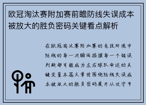 欧冠淘汰赛附加赛前瞻防线失误成本被放大的胜负密码关键看点解析 欧冠淘汰赛附加赛前瞻防线失误成本被放大的胜负密码关键看点解析