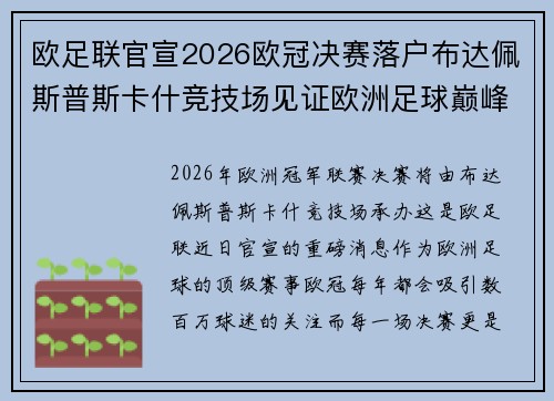 欧足联官宣2026欧冠决赛落户布达佩斯普斯卡什竞技场见证欧洲足球巅峰之战 欧足联官宣2026欧冠决赛落户布达佩斯普斯卡什竞技场见证欧洲足球巅峰之战