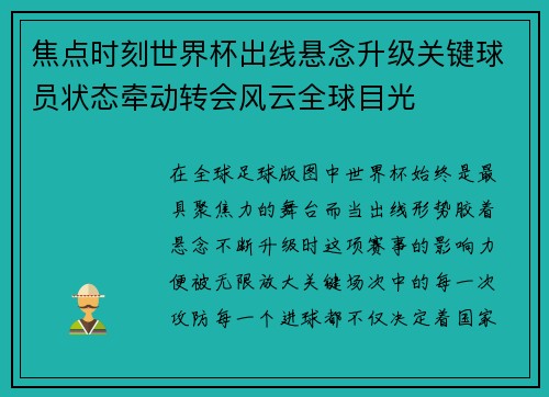焦点时刻世界杯出线悬念升级关键球员状态牵动转会风云全球目光
