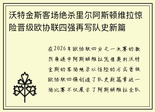 沃特金斯客场绝杀里尔阿斯顿维拉惊险晋级欧协联四强再写队史新篇
