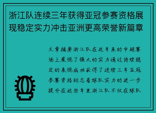 浙江队连续三年获得亚冠参赛资格展现稳定实力冲击亚洲更高荣誉新篇章 浙江队连续三年获得亚冠参赛资格展现稳定实力冲击亚洲更高荣誉新篇章