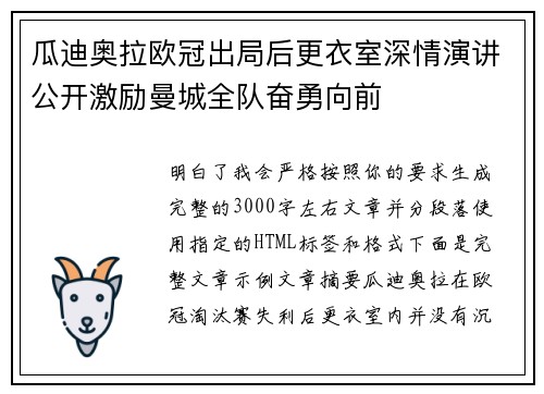 瓜迪奥拉欧冠出局后更衣室深情演讲公开激励曼城全队奋勇向前 瓜迪奥拉欧冠出局后更衣室深情演讲公开激励曼城全队奋勇向前