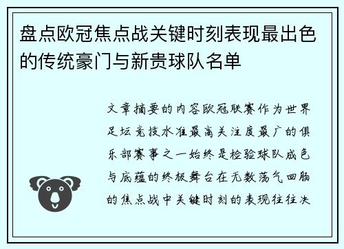 盘点欧冠焦点战关键时刻表现最出色的传统豪门与新贵球队名单