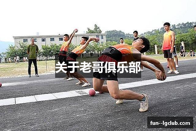 关于老哥俱乐部